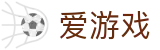 爱游戏官网网址 - 资深编辑赛事解析